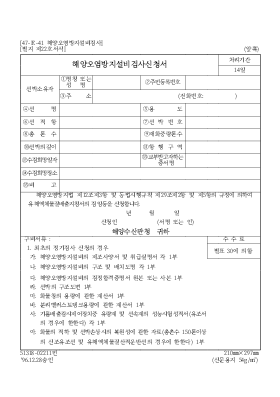 해양오염방지설비검사신청서 해양오염방지설비검사신청서
